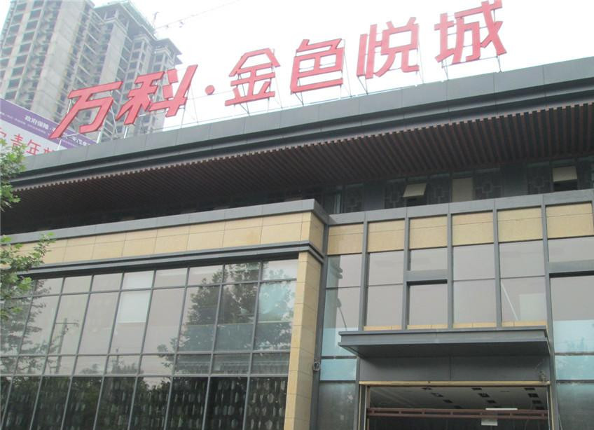 万科.金色悦城采用公海555000特级防火卷帘
